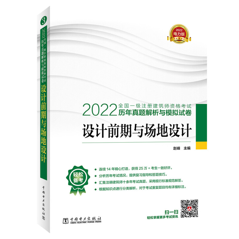 2022全国一级注册建筑师资格考试历年真题解析与模拟试卷 设计前期与场地设计