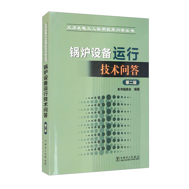 火力发电工人实用技术问答丛书 锅炉设备运行技术问答(第二版)