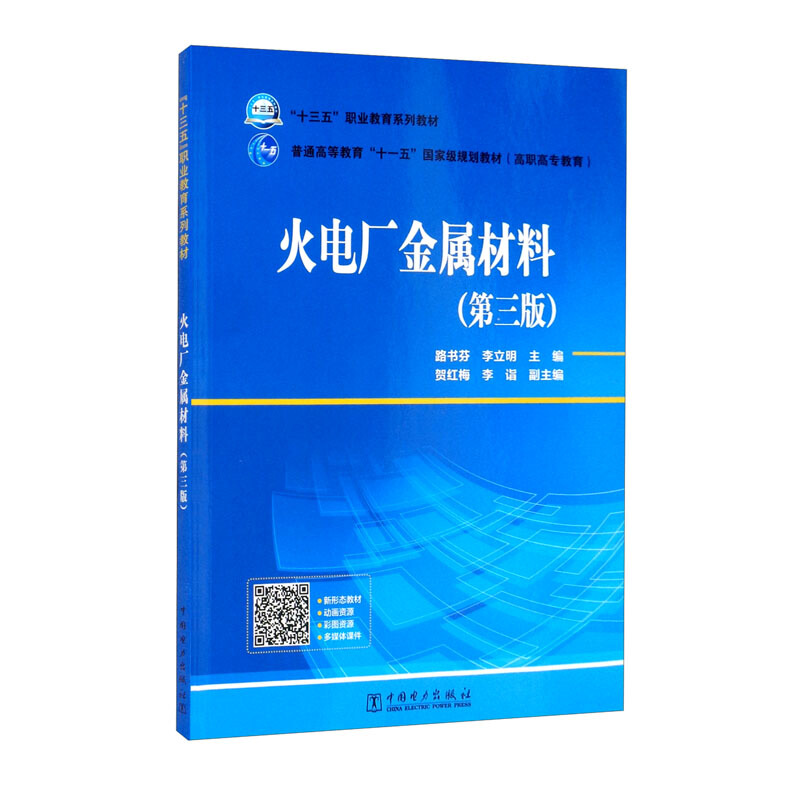 “十三五”　“十一五”国家级规划教材(高职高专教育) 火电厂金属材料(第三版)