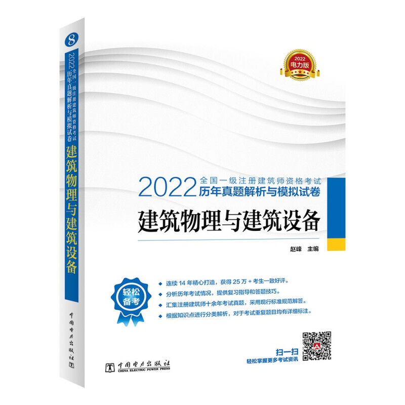 2022全国一级注册建筑师资格考试历年真题解析与模拟试卷 建筑物理与建筑设备