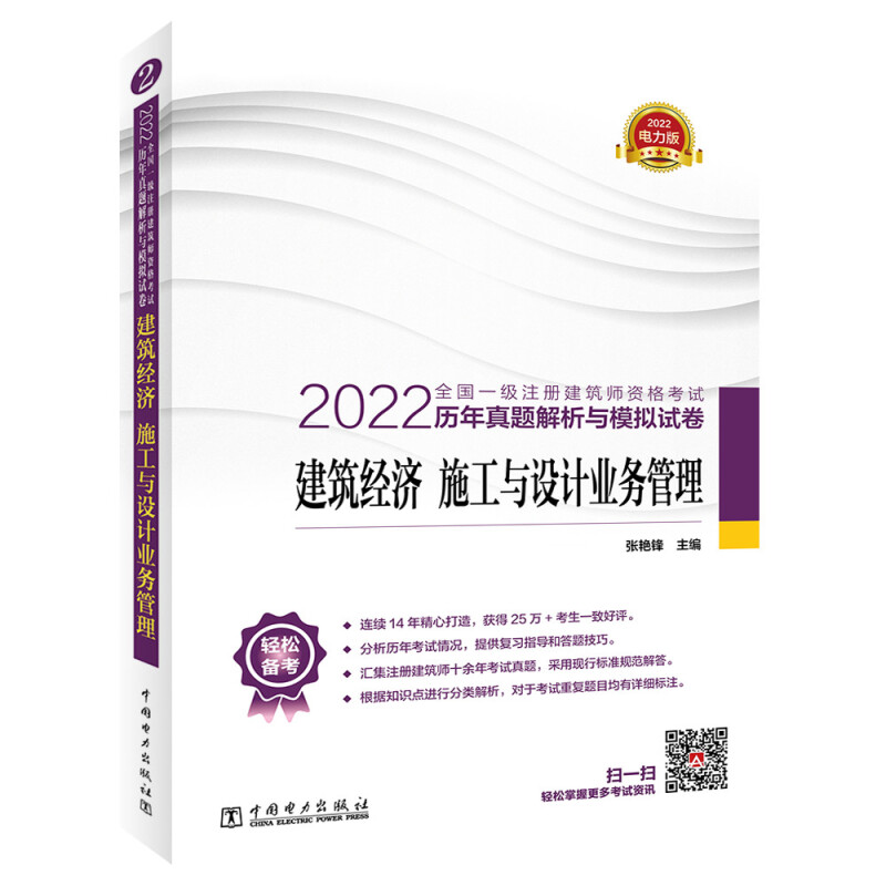 2022全国一级注册建筑师资格考试历年真题解析与模拟试卷 建筑经济 施工与设计业务管理