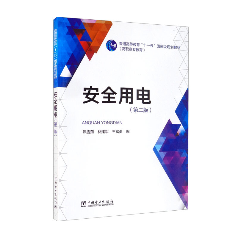 普通高等教育“十一五”国家级规划教材(高职高专教育)安全用电(第二版)