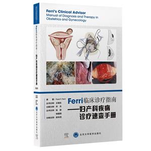 Ferri 臨床診療指南系列叢書Ferri臨床診療指南——婦產科疾病診療速查手冊