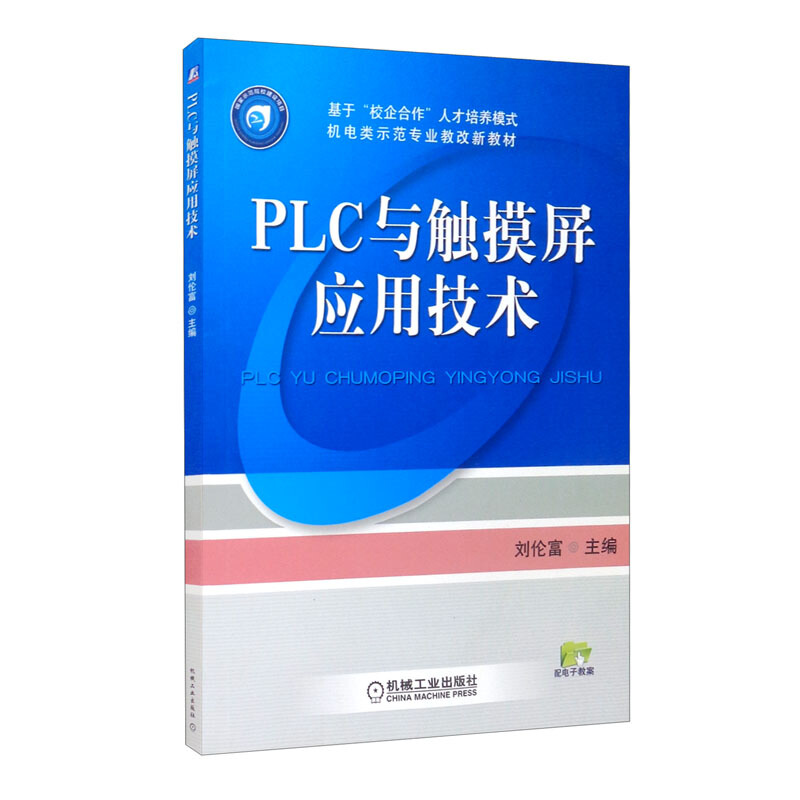 PLC与触摸屏应用技术