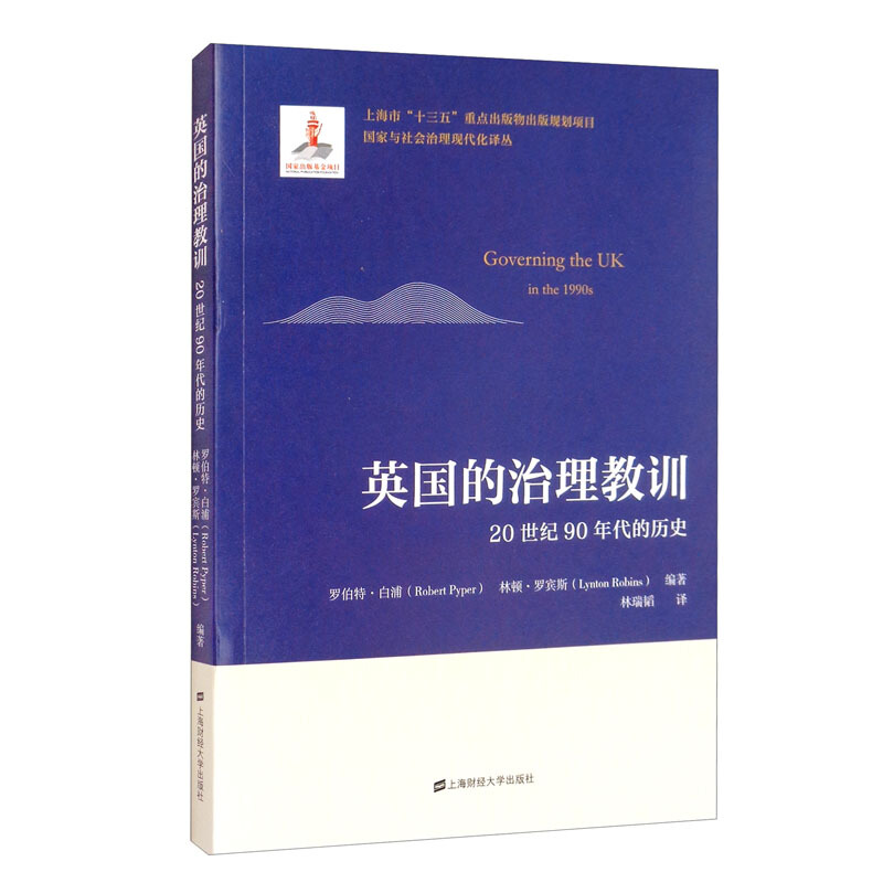 英国的治理教训 20世纪90年代的历史