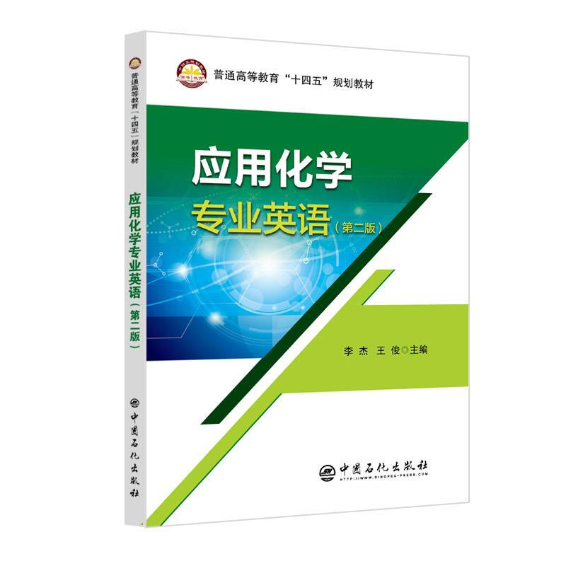应用化学专业英语(第二版)
