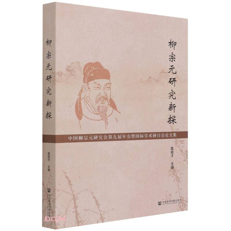 柳宗元研究新探 中国柳宗元研究会第九届年会暨国际学术研讨会论文集