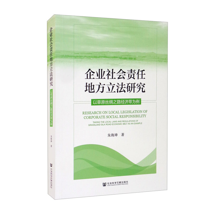 企业社会责任地方立法研究 以草原丝绸之路经济带为例