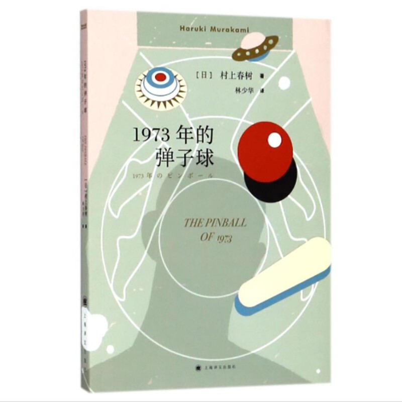 1973年的弹子球//2021新定价