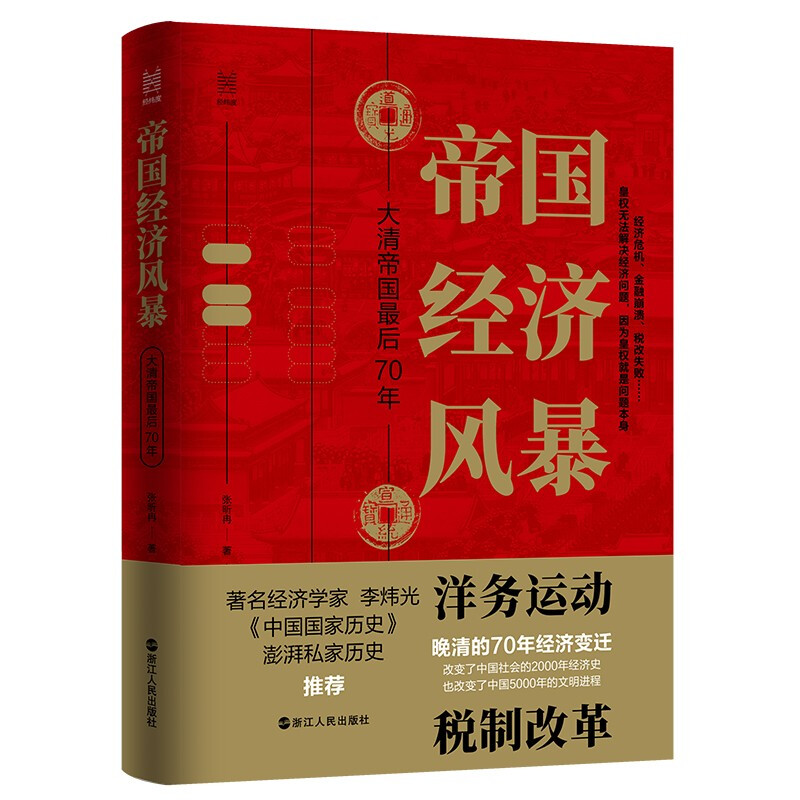 帝国经济风暴:大清帝国最后70年