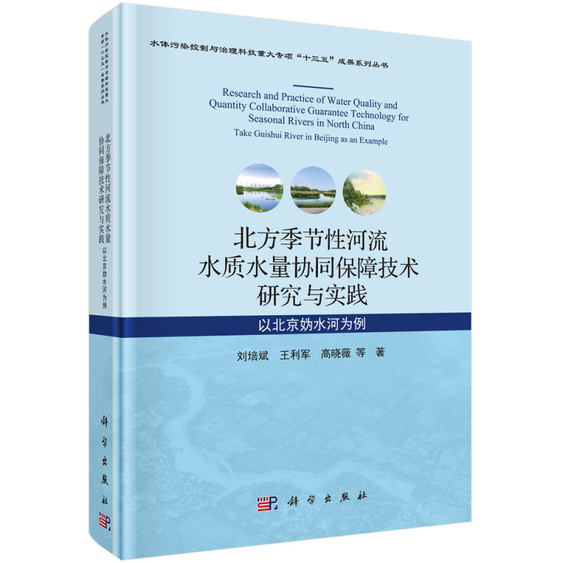 北方季节性河流水质水量协同保障技术研究与实践 以北京妫水河为例