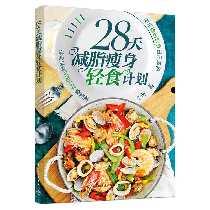 28天减脂瘦身轻食计划