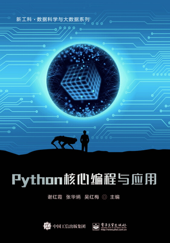 Python核心编程与应用