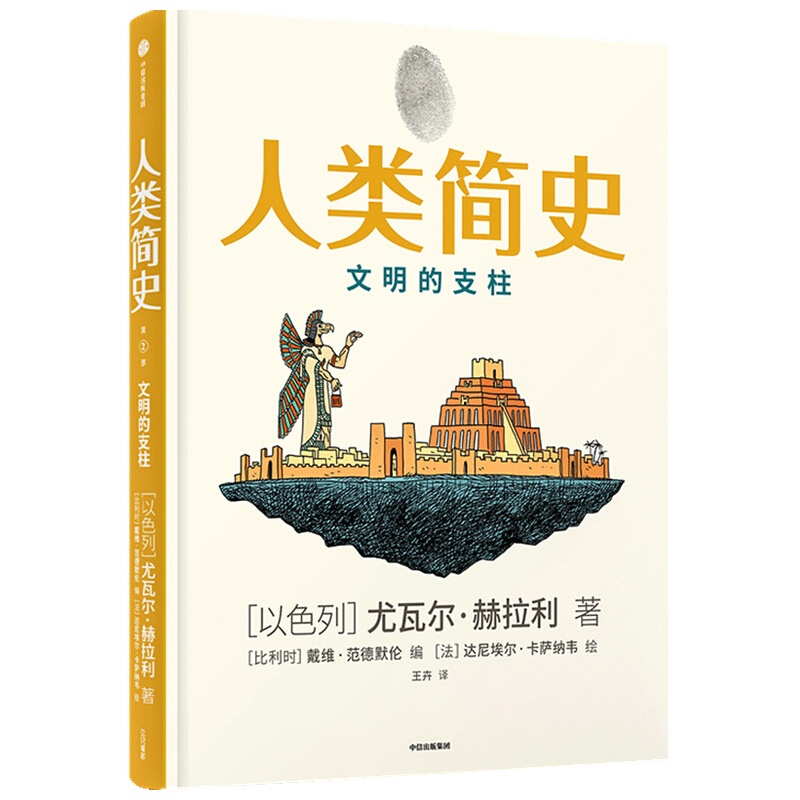 人类简史(知识漫画2):文明的支柱[尤瓦尔·赫拉利]