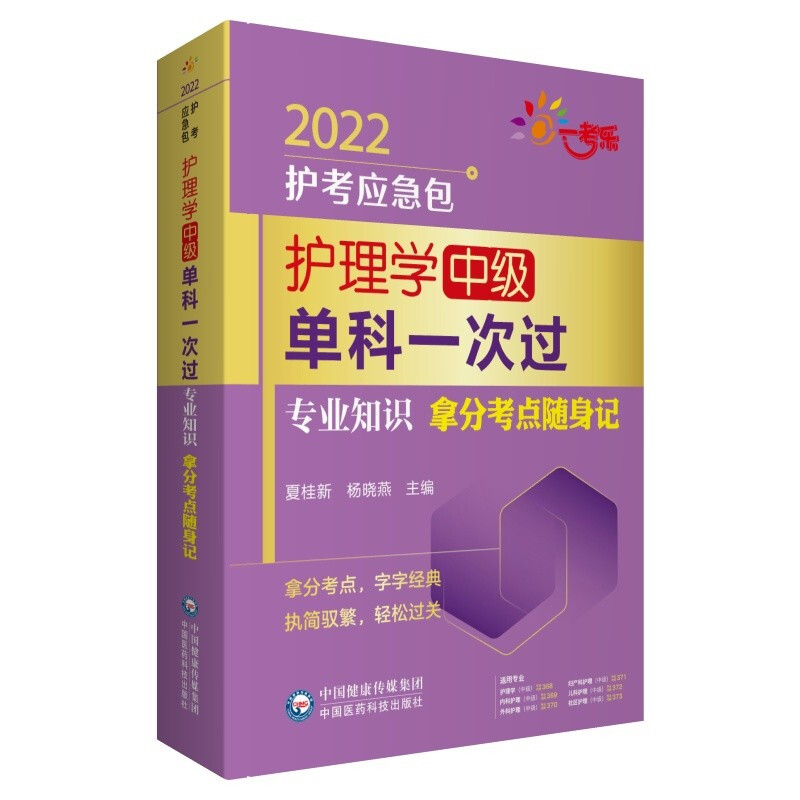 护理学(中级)单科一次过 专业知识拿分考点随身记 2022