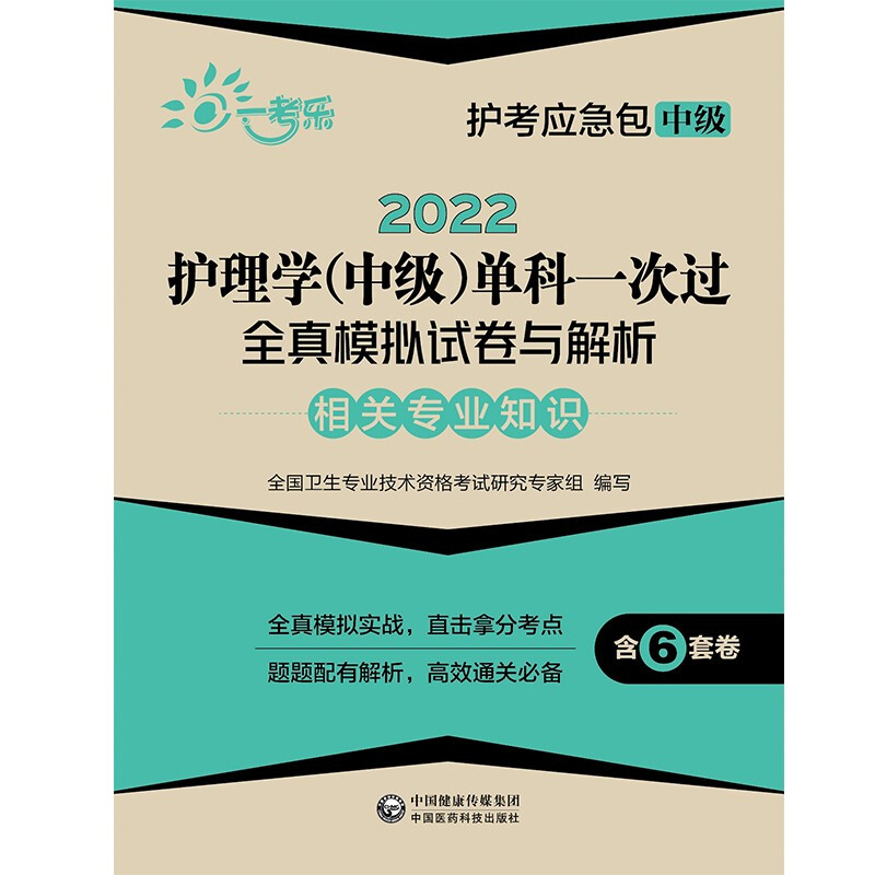 2022护理学(中级)单科一次过全真模拟试卷与解析 相关专业知识