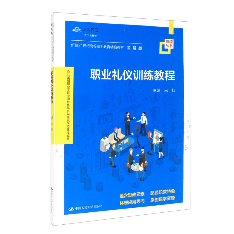 职业礼仪训练教程(新编21世纪高等职业教育精品教材·金融类;浙江金融职业学院中国特色高水平高职学校建设成果)