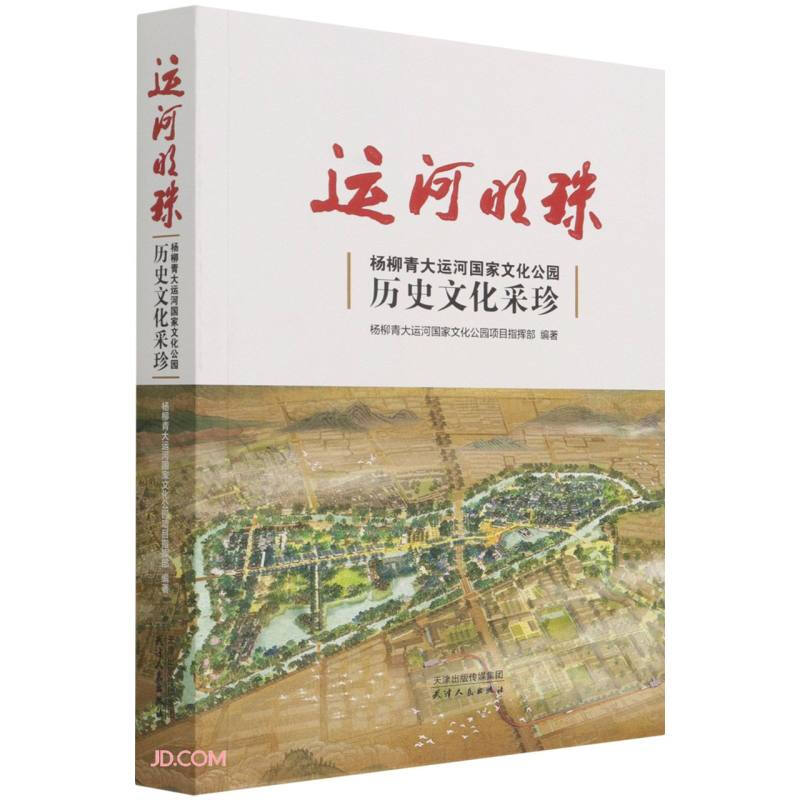 运河明珠 杨柳青大运河国家文化公园历史文化采珍