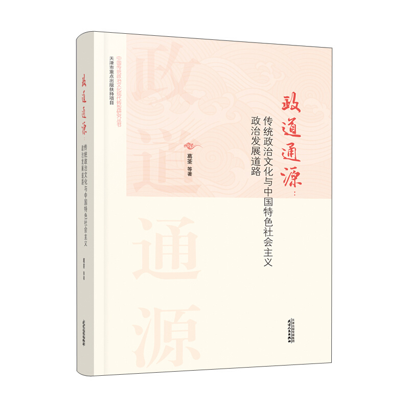 政道通源:传统政治文化与中国特色社会主义政治发展道路