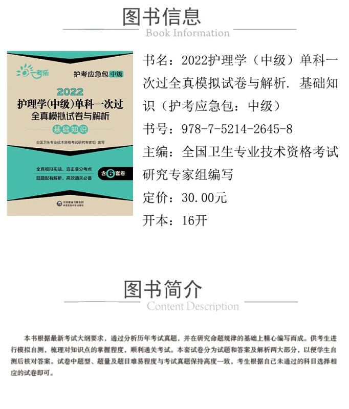 2022护理学(中级)单科一次过全真模拟试卷与解析 基础知识