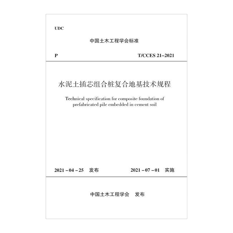 水泥土插芯组合桩复合地基技术规程T/CCES 21-2021/中国土木工程学会标准