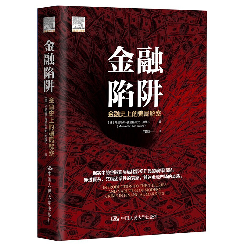 金融陷阱:金融史上的骗局解密