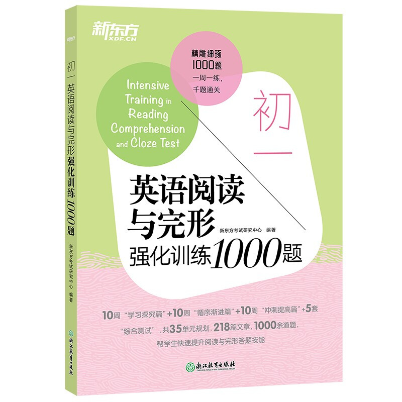 新东方 初一英语阅读与完形强化训练1000题