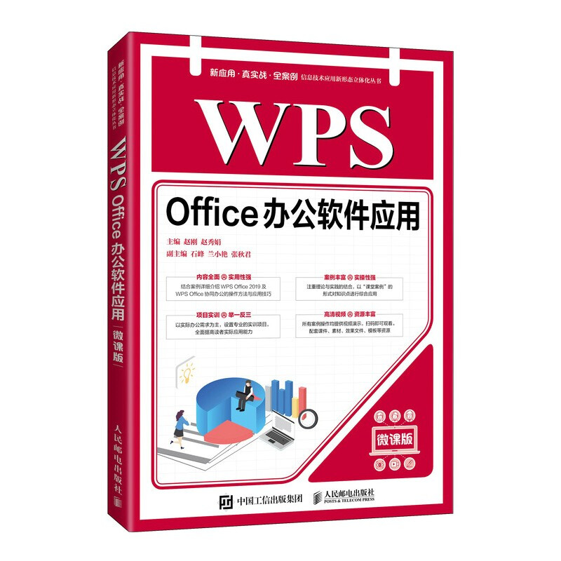 WPS Office办公软件应用(微课版)