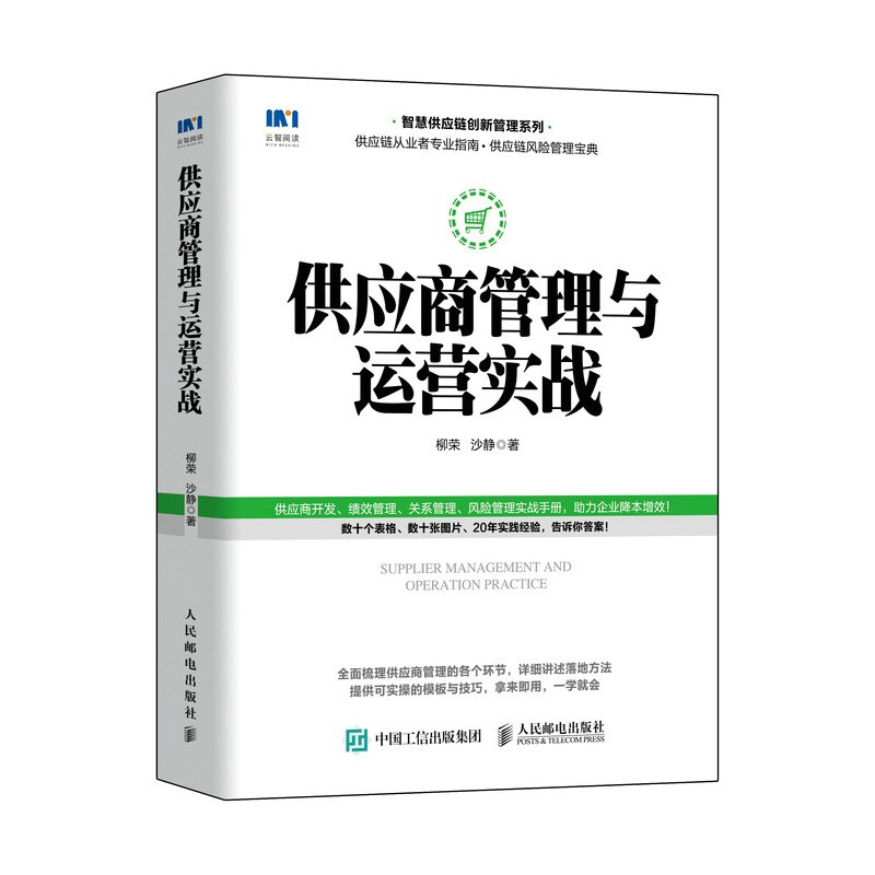 供应商管理与运营实战