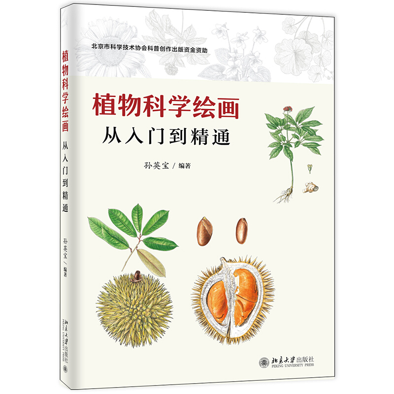 植物科学绘画——从入门到精通