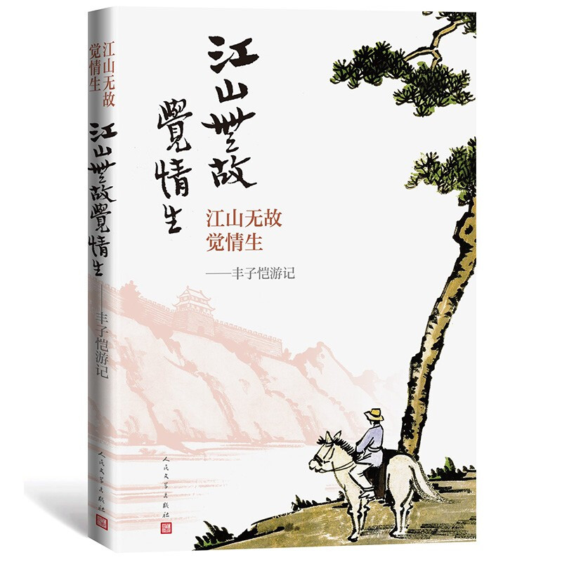 江山无故觉情生:丰子恺游记