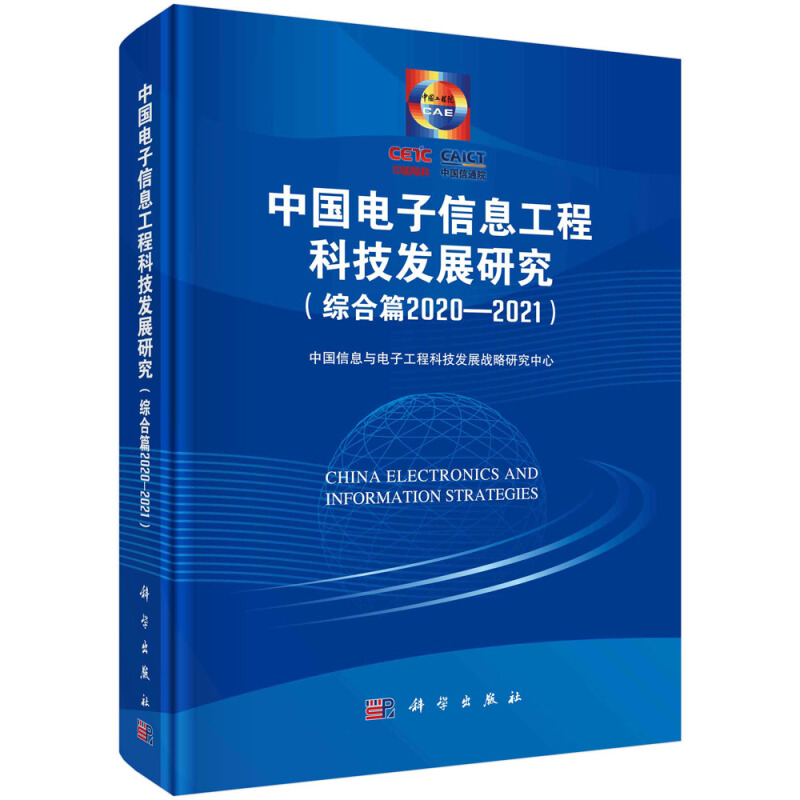 中国电子信息工程科技发展研究(综合篇2020-2021)