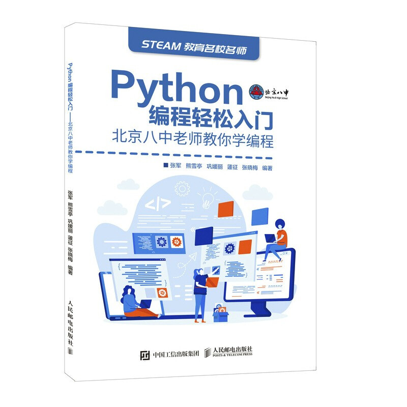 Python编程轻松入门 北京八中老师教你学编程