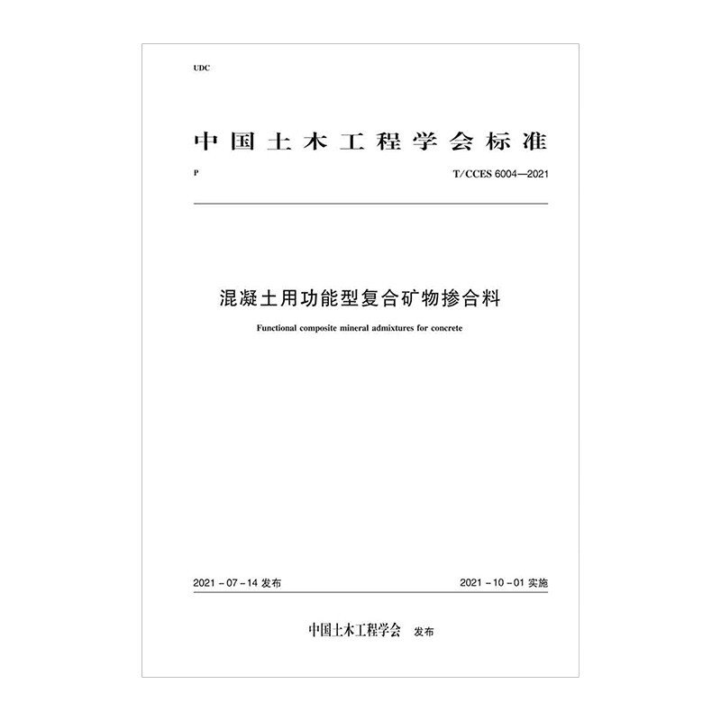 混凝土用功能型复合矿物掺合料T/CCES 6004-2021/中国土木工程学会标准