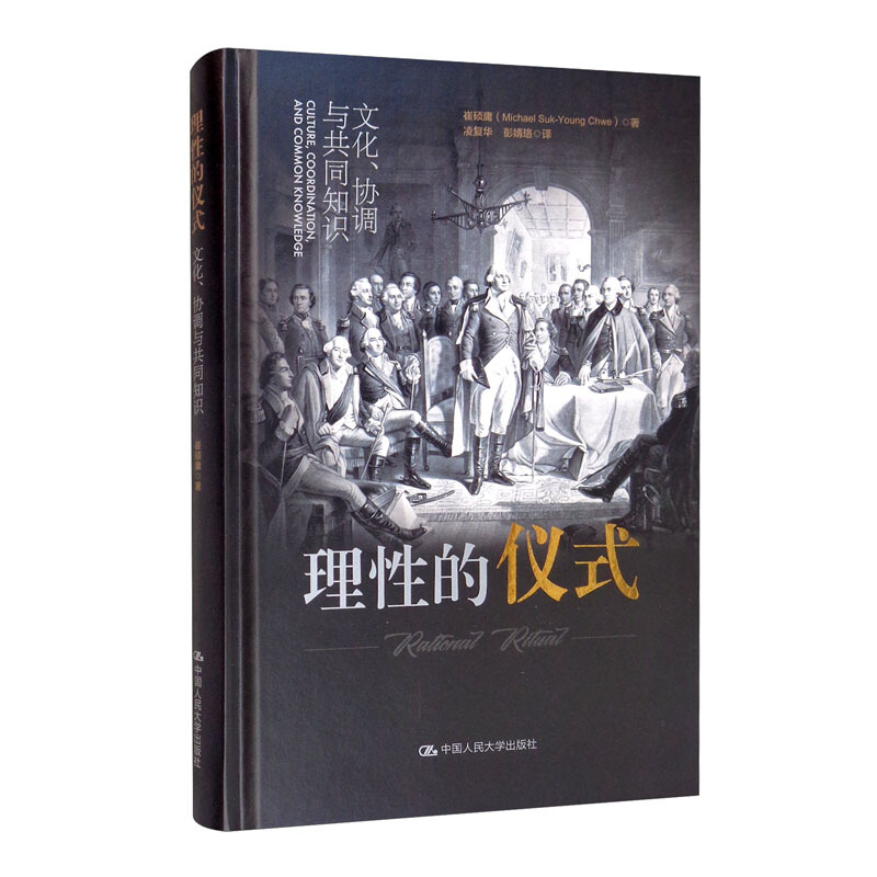 理性的仪式:文化、协调与共同知识