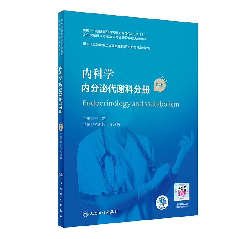 内科学 内分泌代谢科分册(第2版)(国家卫生健康委员会住院医师规范化培训规划教材)(配增值)