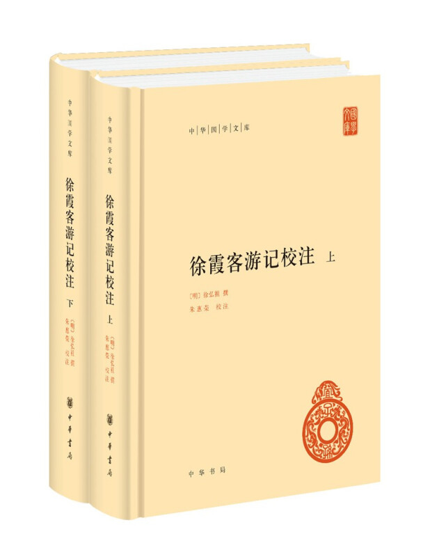 徐霞客游记校注(全2册)