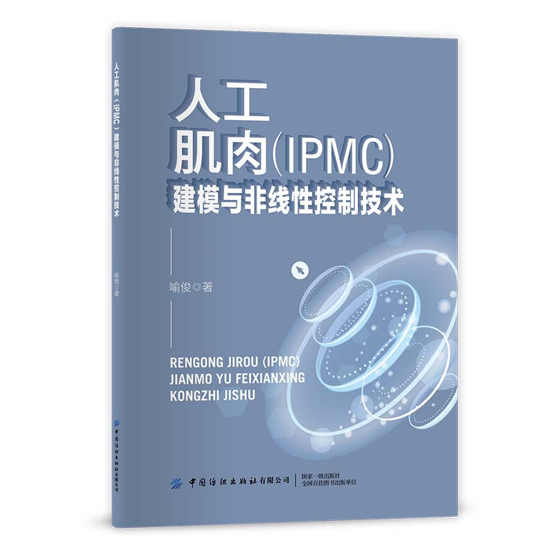 人工肌肉(IPMC)建模与非线性控制技术