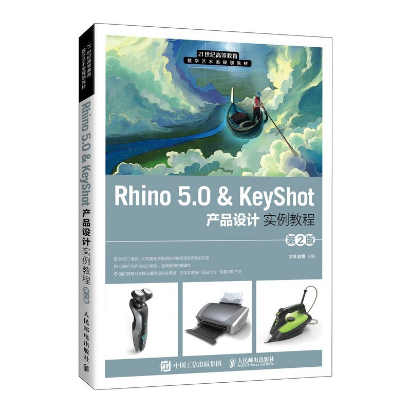 Rhino 5.0 & KeyShot 产品设计实例教程 (第2版)