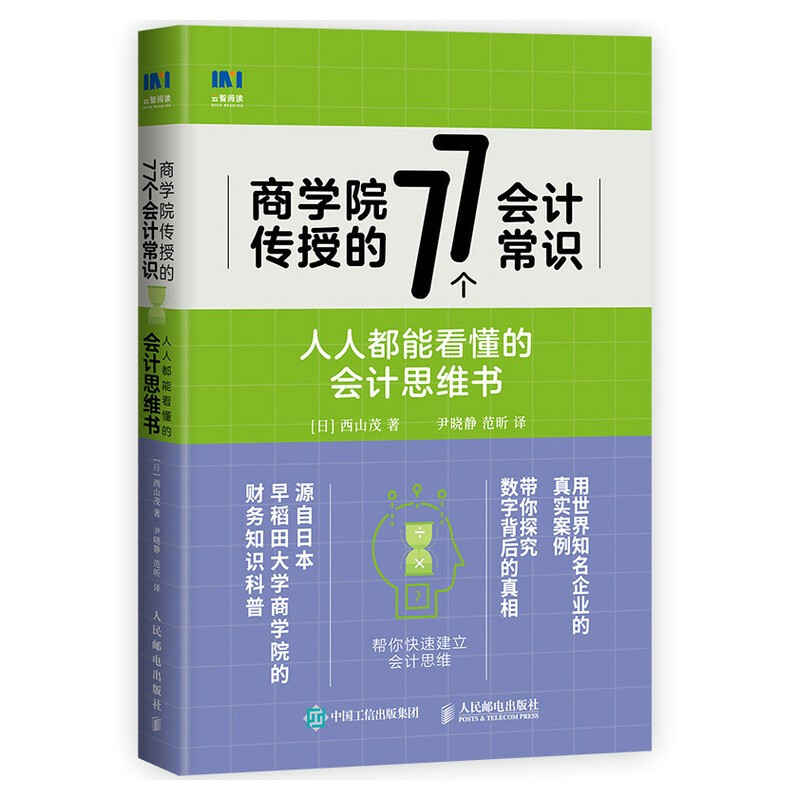 商学院传授的77个会计常识 人人都能看懂的会计思维书