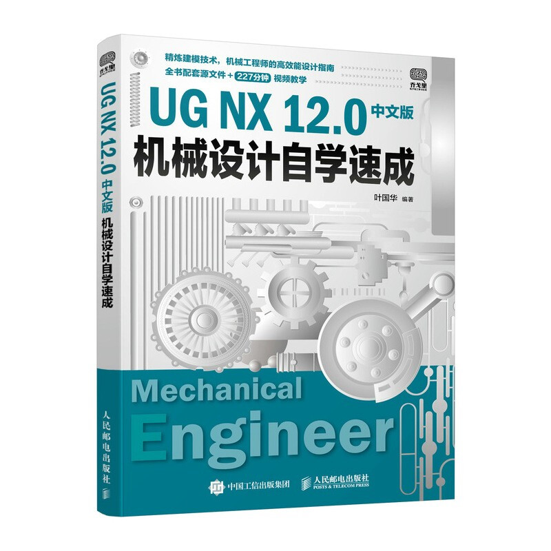 UG NX 12.0中文版机械设计自学速成