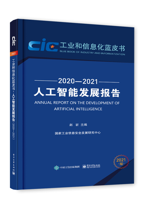 人工智能发展报告 2020-2021 2021版