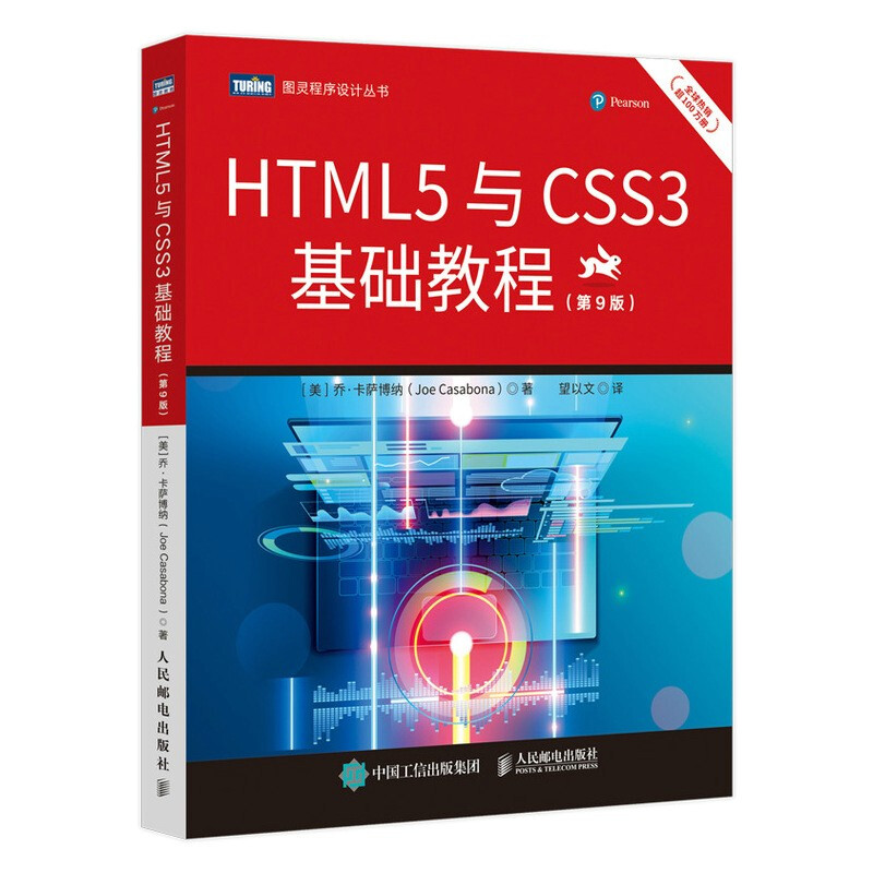 HTML5与CSS3基础教程(第9版)