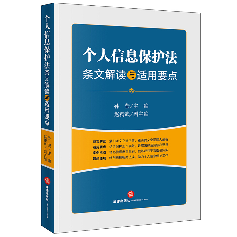 个人信息保护法条文解读与适用要点(重点要义全面深入解析,保护工作实务适用要点,典型案例指引裁判实务)