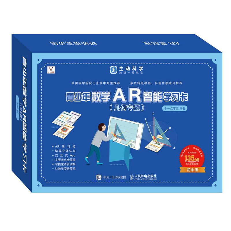 青少年数学AR智能学习卡(几何专题)生动科学系列