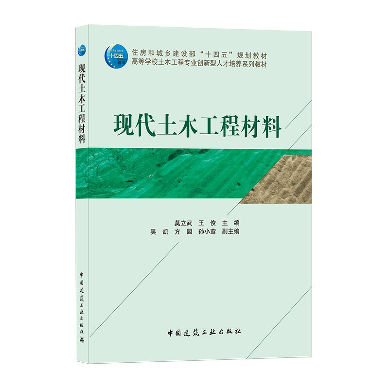 现代土木工程材料/住房城乡建设部土建类学科专业“十三五”规划教材,高等学校土木工程专业创新型人才培养系列教材