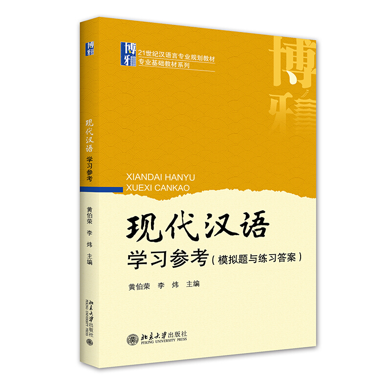 现代汉语学习参考(模拟题与练习答案)