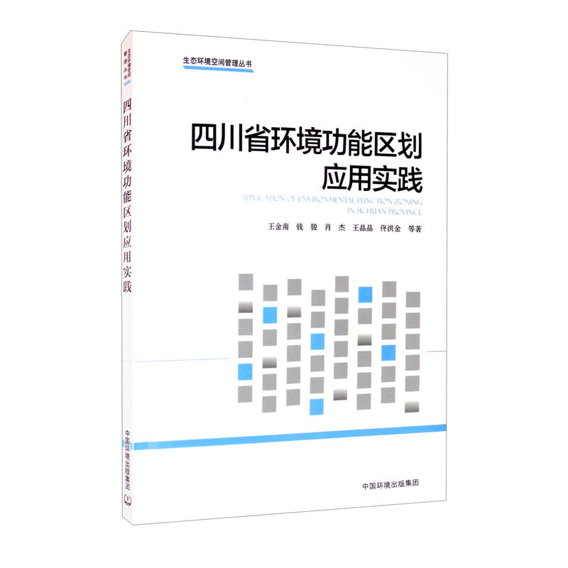 四川省环境功能区划应用实践
