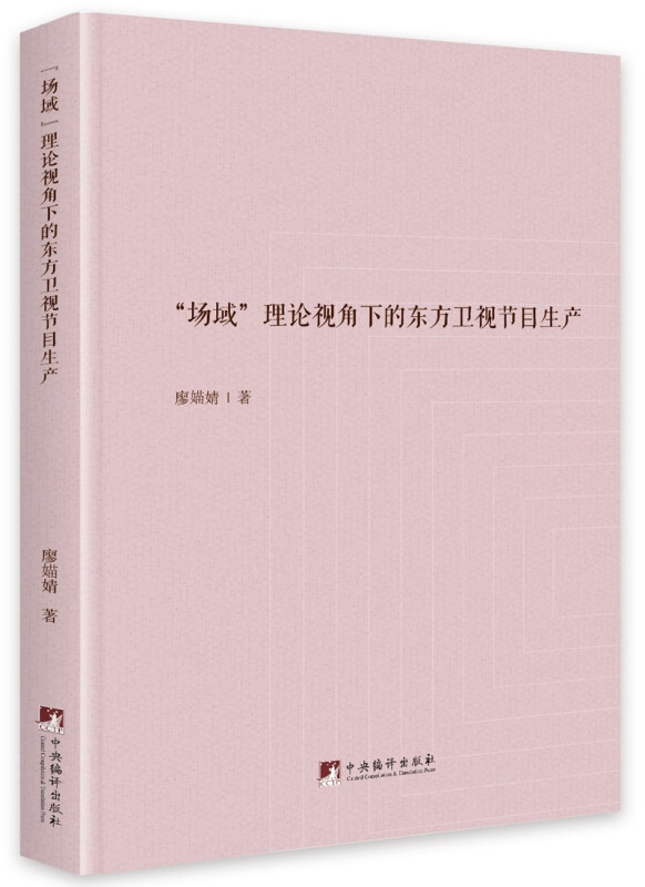 “场域”理论视角下的东方卫视节目生产