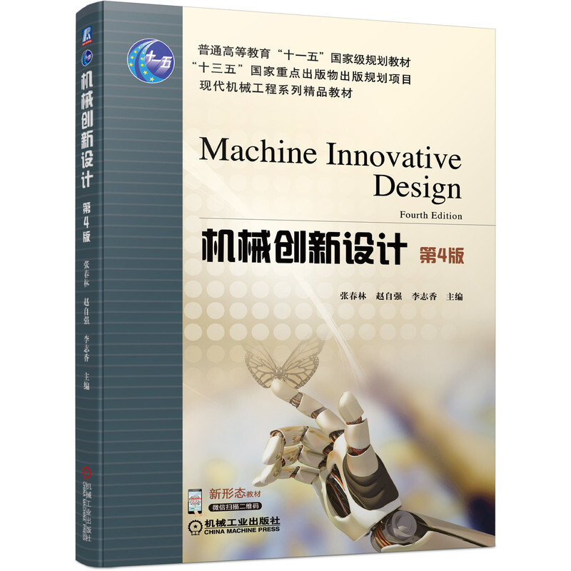 机械创新设计 第4版